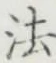 文字 法