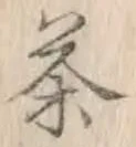 글자 茶