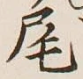 글자 尾