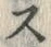 𡨸ス