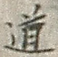 글자 道
