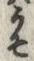 文字う