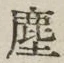 文字塵