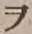 “ヲ”字
