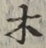 글자 木