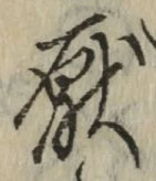 Character 厭