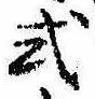 Đã định vị 式