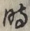 字時