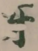 𧘪の位置
