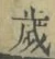 글자 歳