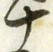 글자 十