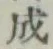 글자 成