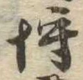 埒 위치 확인됨