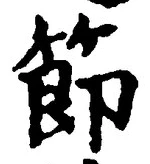 글자 節