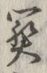 未定，已得其位
