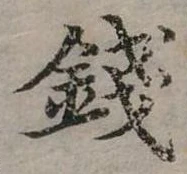 錢の位置