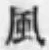 字風