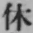 글자 休