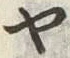 「ヤ」字