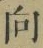 글자 向
