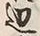 文字辺