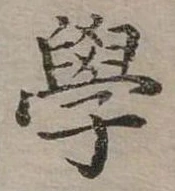 學 위치 확인됨
