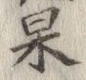 果 위치 확인됨