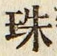 文字珠
