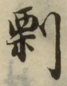 位置 確認된 𠞉