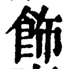 文字飾