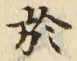 文字 於