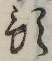預の位置
