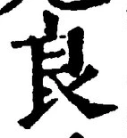 글자 良