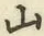 글자 山