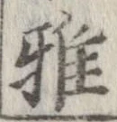 雅 위치 확인됨