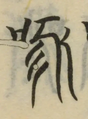 Đã định vị 啄