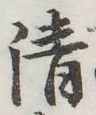 清 위치 확인됨