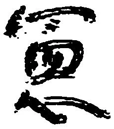 憲 위치 확인됨