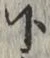 글자 下