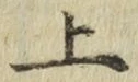 字上