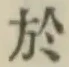 글자 於