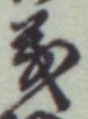 글자 義