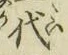 글자 代