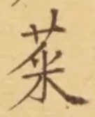 글자 菜