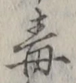 글자 毒