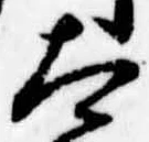 Đã định vị 太
