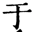 文字于