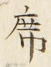 글자 席