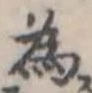 位置定マレル未定
