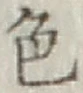 글자 色